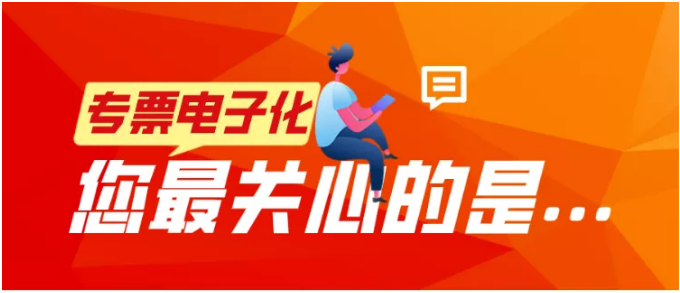 專票電子化，您最關心的是