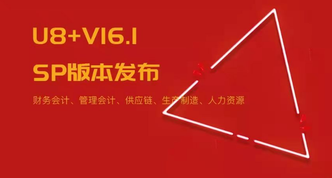 U8+V16.1SP版本發(fā)布！五大領(lǐng)域易用性優(yōu)化~