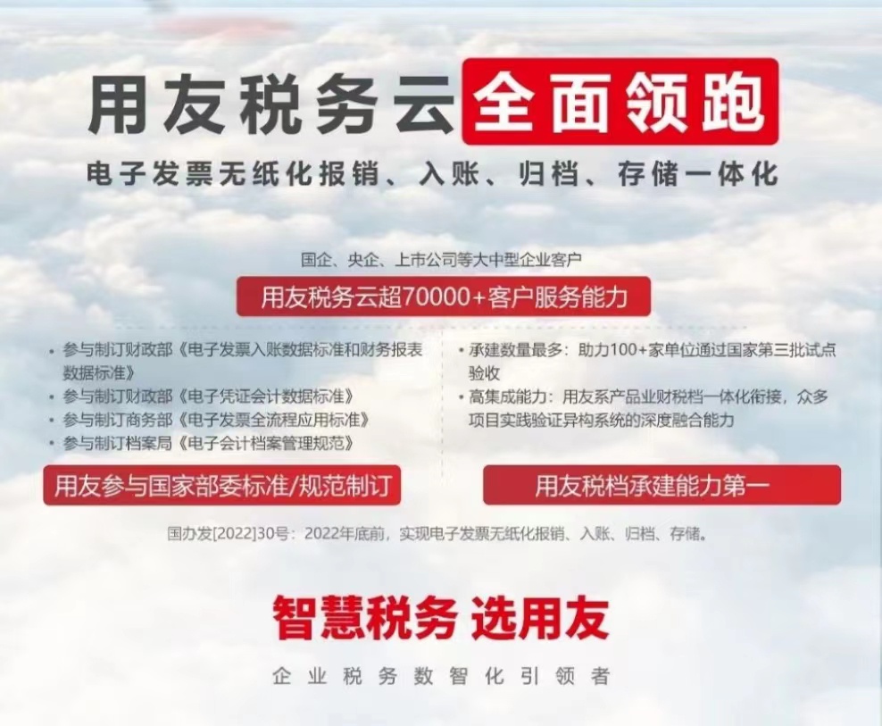用友稅務(wù)云全面領(lǐng)跑 電子發(fā)票無紙化報(bào)銷、入賬、歸檔、存儲(chǔ)一體化