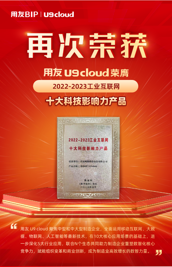 再獲殊榮！用友U9 cloud榮膺“2022-2023工業(yè)互聯(lián)網(wǎng)十大科技影響力產(chǎn)品”獎