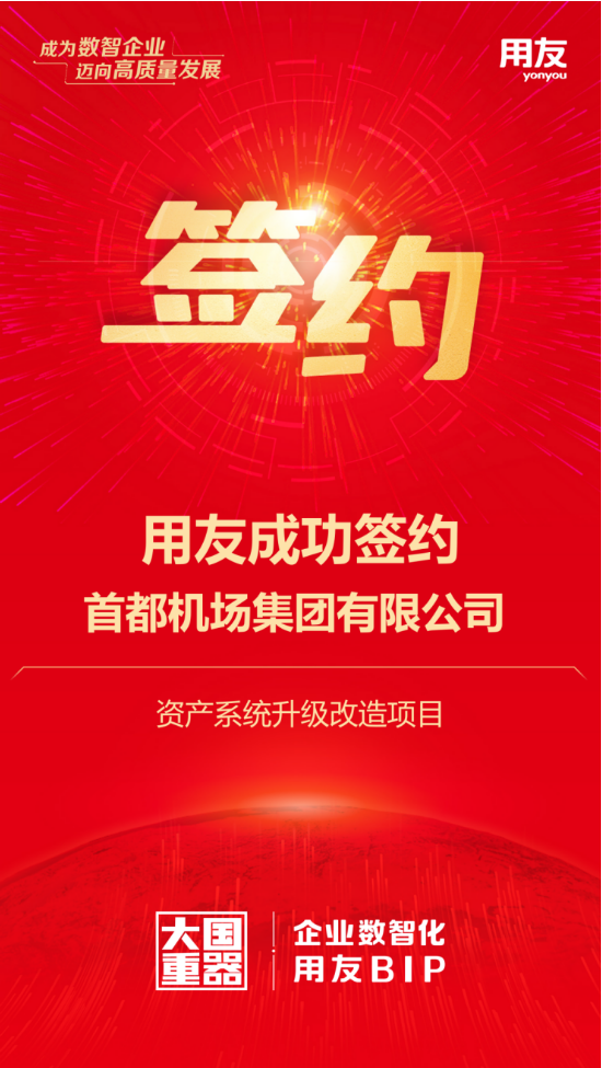 用友攜手首都機(jī)場集團(tuán)，千億資產(chǎn)數(shù)智化再升級